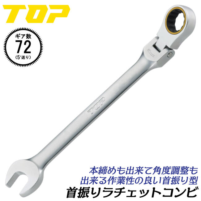 楽天市場】トップ工業 首振りショートラチェットコンビ