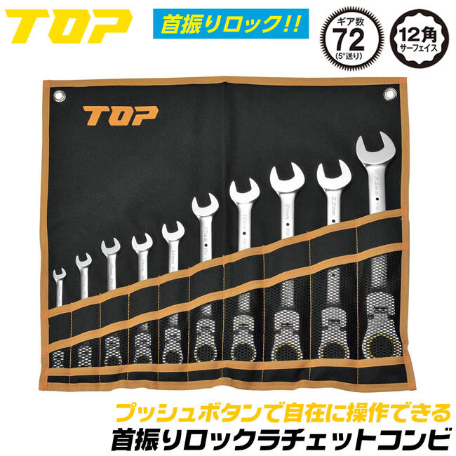 楽天市場】トップ工業 首振りロックラチェットコンビ 7mm 8段階