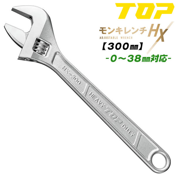 楽天市場】トップ工業 改良型 モンキレンチHX 300mm モンキーレンチ 口