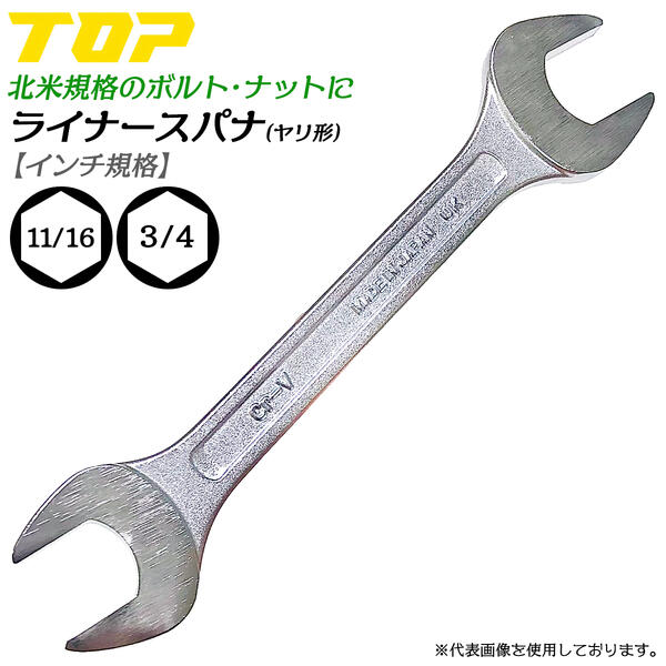 楽天市場】トップ工業 インチ規格 ヤリ形ライナースパナ 19/32 5/8