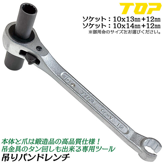 TOP 釣りバンドレンチ TOP（DIY） トップ工業 スライド吊りバンドレンチ 10x13 3段階