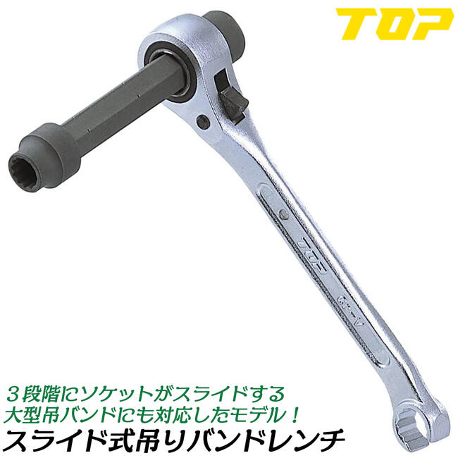 TOP 釣りバンドレンチ TOP 釣りバンドレンチ 吊バンドレンチ | トップ工業株式会社