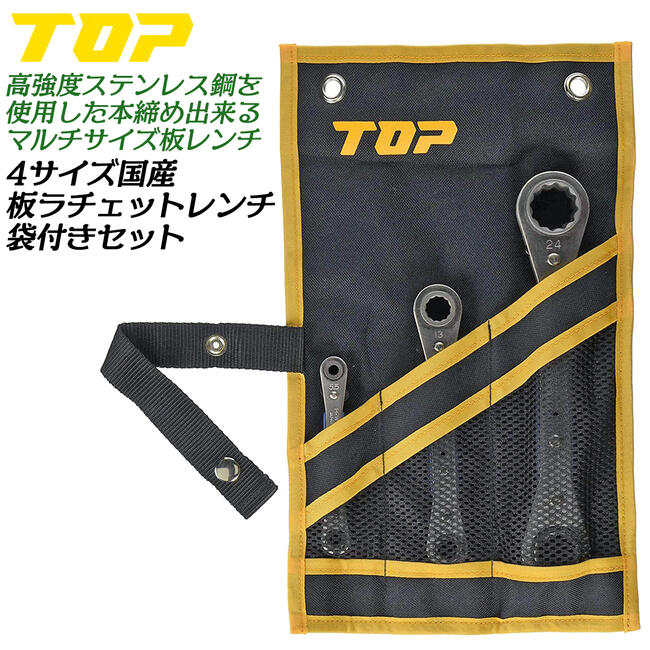 トップ工業 4サイズ板ラチェットレンチ 工具袋セット 板ラチェットレンチ 高強度ステンレス鋼 狭い箇所 入り組んだ場所 回す 板レンチ 日本製 軽量 PRW-147SS TOP