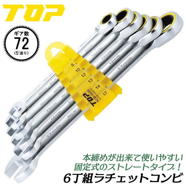 楽天市場】トップ工業 ラチェットコンビレンチセット 工具袋付 楽天市場】トップ工業 ラチェットコンビレンチセット 工具袋付