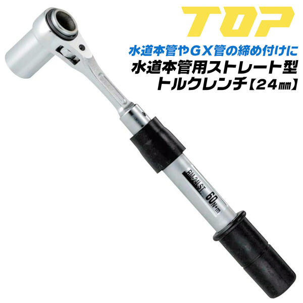 楽天市場】トップ工業 水道本管用 ストレート形 トルクレンチ 30mm 単