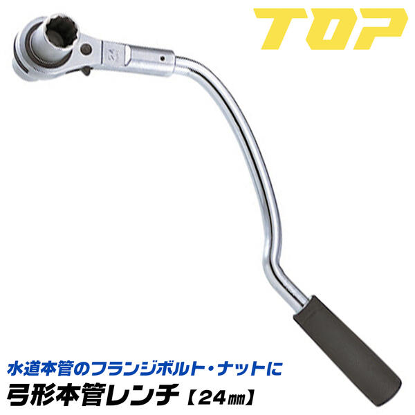 トップ工業 弓形本管レンチ 24mm 水道本管用 狭所作業 配管工具 弓形ハンドル 両ロングソケット 48歯 2段爪 防水グリップ ラチェットレンチ フランジボルト 弓型レンチ 日本製 RM-24LYN TOP