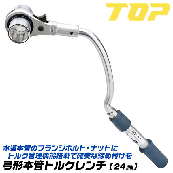 真っ先製造 ボー形本管鍵 24mm トルクレンチ実利被せる 瀬戸本管使い道 狭プレース操車 ダクト器具 弓張り把っ手 ロングソケット 48乳歯 2踏み段フック ウォータープルーフハンドル ラチェットレンチ 埋設配管工事 フランジボルト 中毒者に雑音しない 弓類型レンチ 日本製
