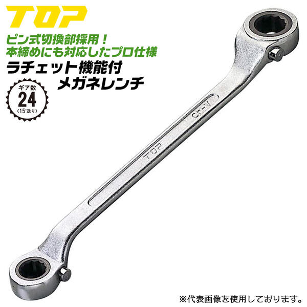 楽天市場】トップ工業 ラチェットメガネレンチ 11mm 13mm 正転
