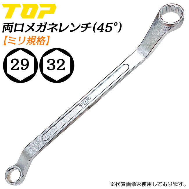 トップ工業 両口メガネレンチ 29 x 32 45度オフセット付き ミリ規格 本締め可能 丸型ソケット メッキ仕上 国産 整備 調整 機械工具 日本製 高品質 TM-29x32 TOP