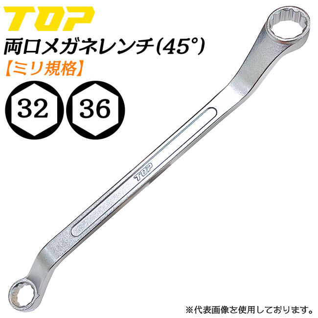 トップ工業 両口メガネレンチ 32 x 36 45度オフセット付き ミリ規格 本締め可能 丸型ソケット メッキ仕上 国産 整備 調整 機械工具 日本製 高品質 TM-32x36 TOP