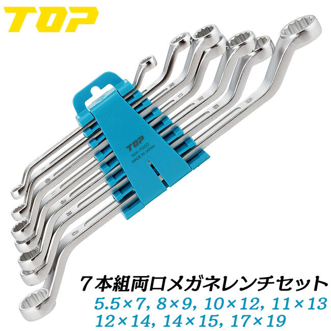 トップ工業 7本組両口メガネレンチセット 5.5x7 8x9 10x12 11x13 12x14 14x15 17x19 ミリ規格 45度オフセット付き 本締め可能 国産 整備 調整 機械工具 日本製 高品質 TM-7000 TOP｜作業工具の専門店Queen-Bee