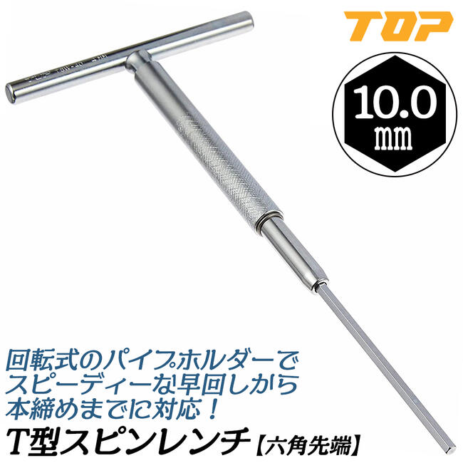 楽天市場】トップ工業 T型スピンレンチ 六角 6mm ハンドル回転式六角