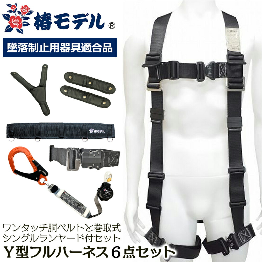 楽天市場】椿モデル Y型フルハーネス 6点セット [墜落制止用器具