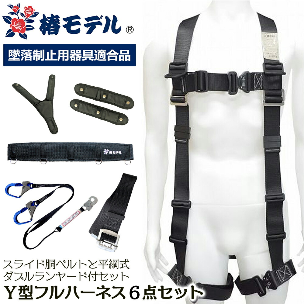 楽天市場】椿モデル Y型フルハーネス 6点セット [墜落制止用器具