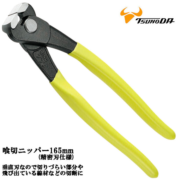 楽天市場】ツノダ 喰切ニッパー 210mm 精密刃使用 フラット刃 引抜き