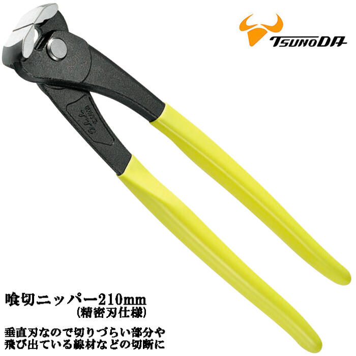 楽天市場】ツノダ 喰切ニッパー 165mm 精密刃使用 フラット刃