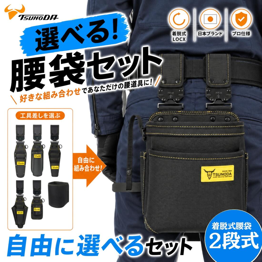 LOCX [セット価格品] 着脱式腰袋 2段タイプ + LOCX工具差し付きセット 着脱バックル付 電工用腰袋 ロックス 腰道具 かっこいい 軽量ポリエステル製 EVA樹脂 誤解除防止レバー付 LX-P02B CP2B SDI2B ESD1B TP2B CP3B SDO2B IP1 HA1B DCS1 DCM1 ツノダ TTC｜作業工具の専門店Queen-Bee