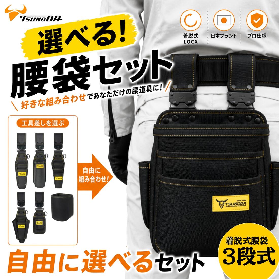 LOCX [セット価格品] 着脱式腰袋 3段タイプ + LOCX工具差し付きセット 着脱バックル付 電工用腰袋 ロックス 腰道具 かっこいい 軽量ポリエステル製 EVA樹脂 誤解除防止レバー付 LX-P03B CP2B SDI2B ESD1B TP2B CP3B SDO2B IP1 HA1B DCS1 DCM1 ツノダ TTC｜作業工具の専門店Queen-Bee