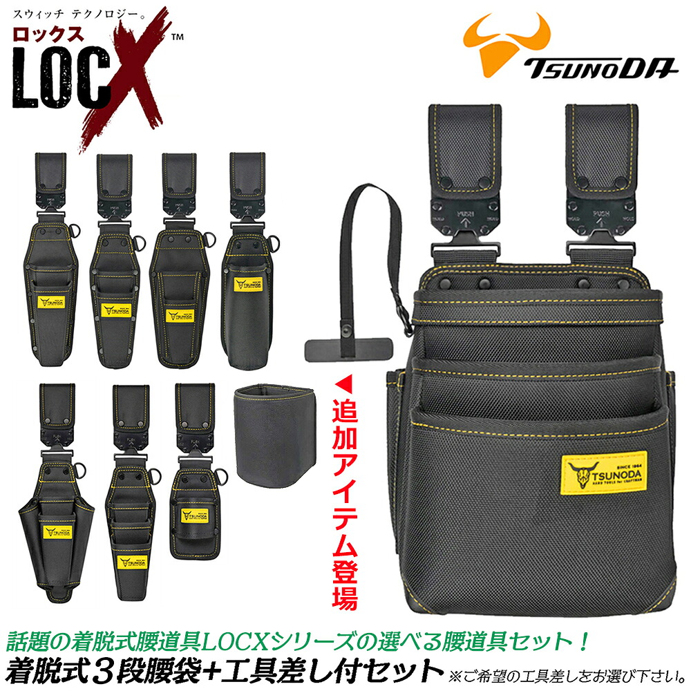 【楽天市場】LOCX [セット価格品] 着脱式腰袋 3段タイプ + LOCX工具差し付きセット 着脱バックル付 電工用腰袋 ロックス 腰道具 ...