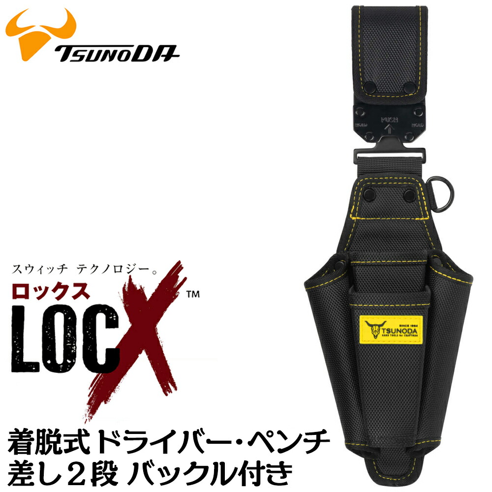 ツノダ LOCX 着脱式 ペンチ+ドライバーサイド差し 2段タイプ ドライバー収納横型モデル ロックス 工具差し かっこいい 軽量ポリエステル製 EVA樹脂 誤解除防止レバー付 ペンチ ニッパー 電工 ドライバー LX-SDO2B TTC