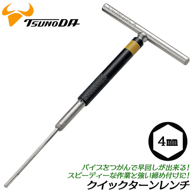 楽天市場】TTC T型クイックターンレンチ 六角 6.0mm 強力締付け