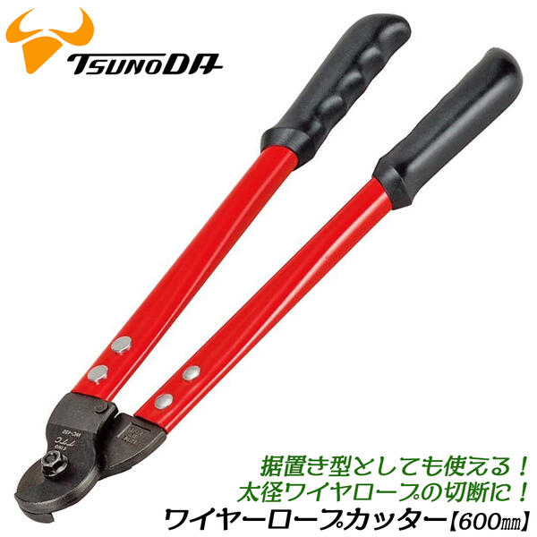 TTC ワイヤーロープカッター 600mm 最大切断能力φ14mm 太いワイヤ 吊り下げ 牽引用 より線 ワイヤカッター 両刃式 日本製 WC-600 ツノダ｜作業工具の専門店Queen-Bee