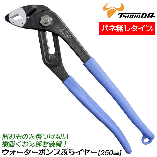 楽天市場】IPS PLIERS ソフトタッチウォータ 250mm スペア樹脂付き 傷