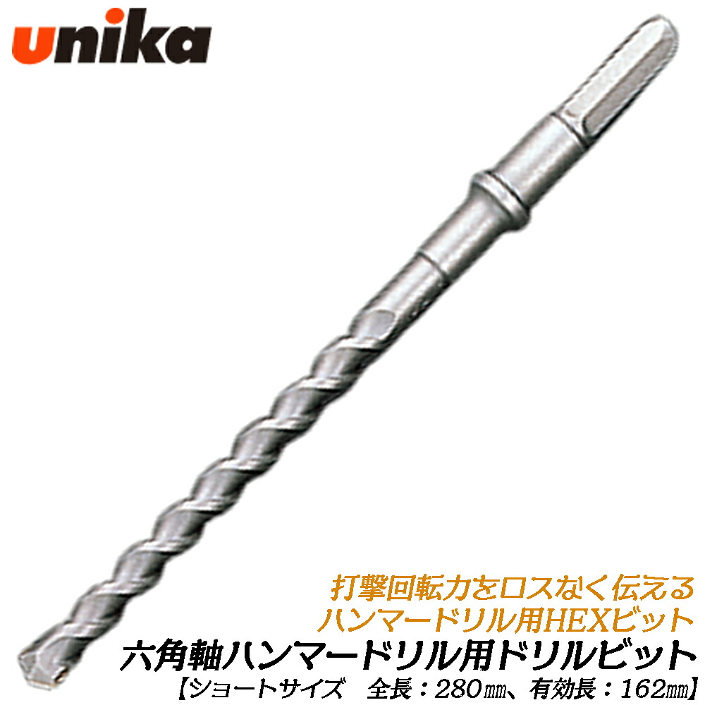 UNIKA 六角軸ハンマードリル用 HEXドリルビット 全長280mm [1本] ショートタイプ コンクリート モルタル ブロック レンガ 六角軸 HEX ハンマードリル シャンク径 13mm ユニカ｜作業工具の専門店Queen-Bee