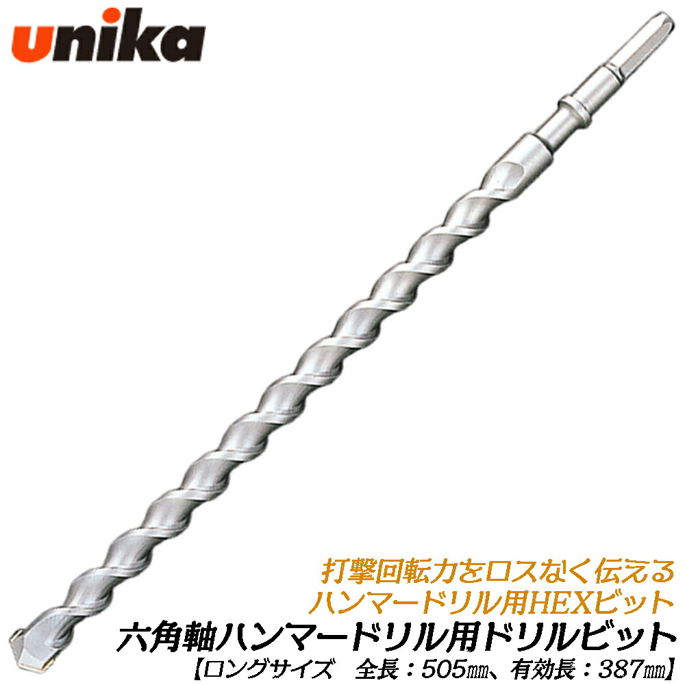 UNIKA 六角軸鉄槌せん孔機用 HEXせん孔機ビット 全長505粍 [1本] ロング手合い 混凝土 摺り鉢 立ちはだかる レンガ 六角軸 HEX 鉄槌せん孔機 シャンク径 13粍 ユニカ