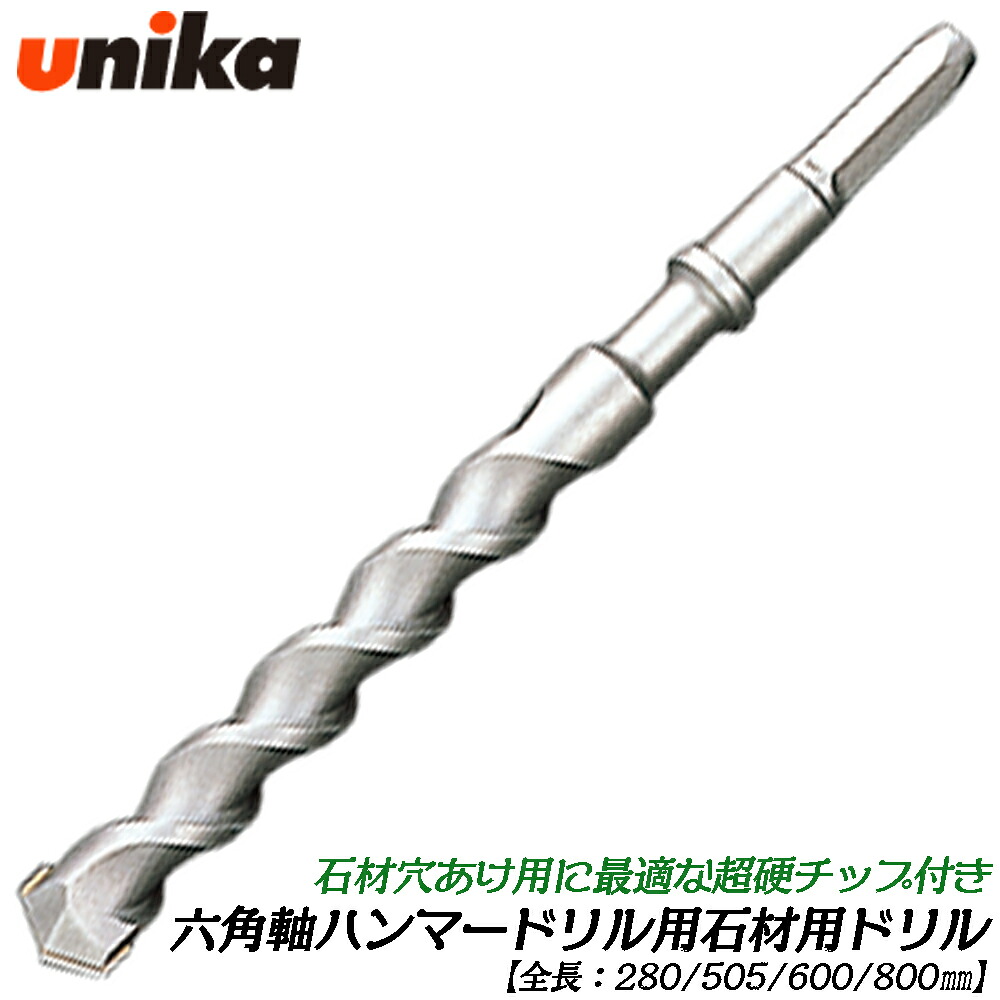 UNIKA 六角軸ハンマードリル用 石材用HEXドリルビット (全長280mm/505mm/600mm/800mm) [1本] 超硬チップ付き 石材の穴あけ用 六角軸 HEX ハンマードリル シャンク径 13mm ユニカ｜作業工具の専門店Queen-Bee
