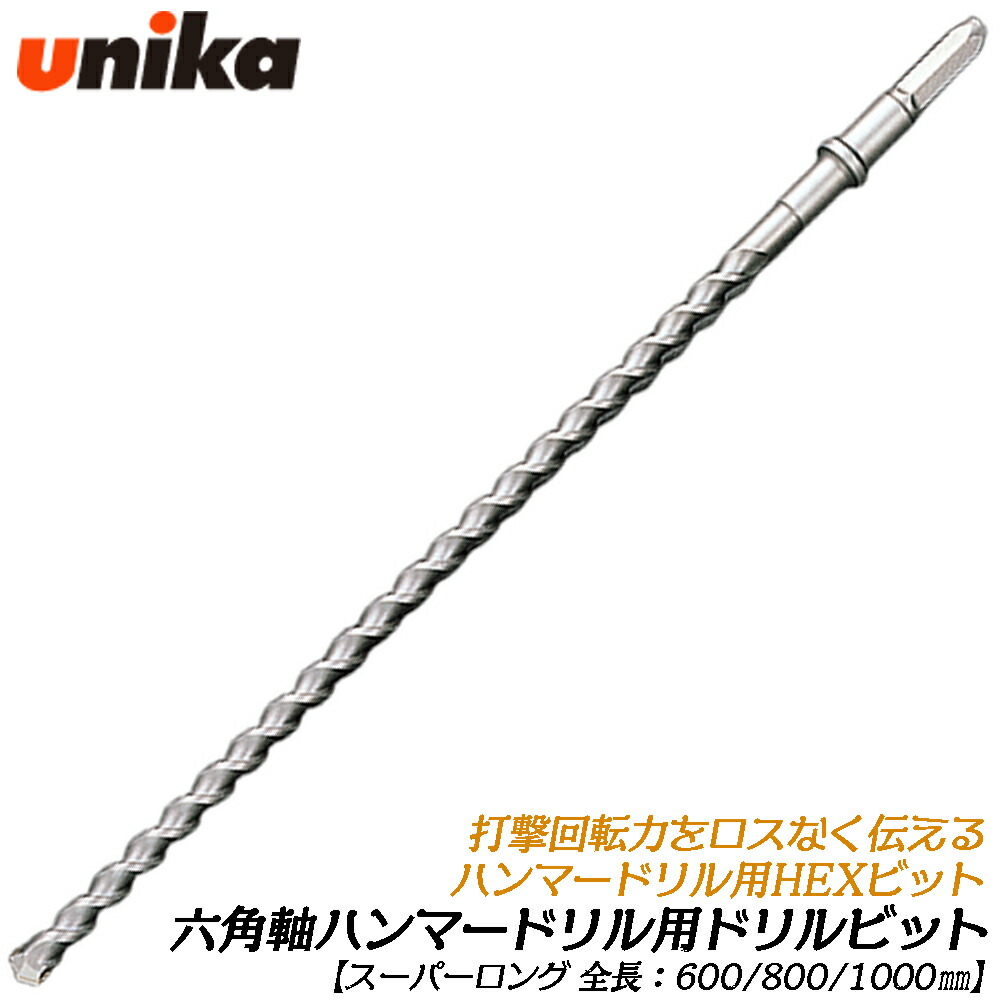 UNIKA 六角軸鉄槌せん孔機用 HEXせん孔機ビット (全長600粍/800粍/1000粍) [1本] 百貨店ロング印字機 混凝土 すり鉢 立ちはだかる レンガ 六角軸 HEX 鉄槌せん孔機 シャンク径 13粍 ユニカ