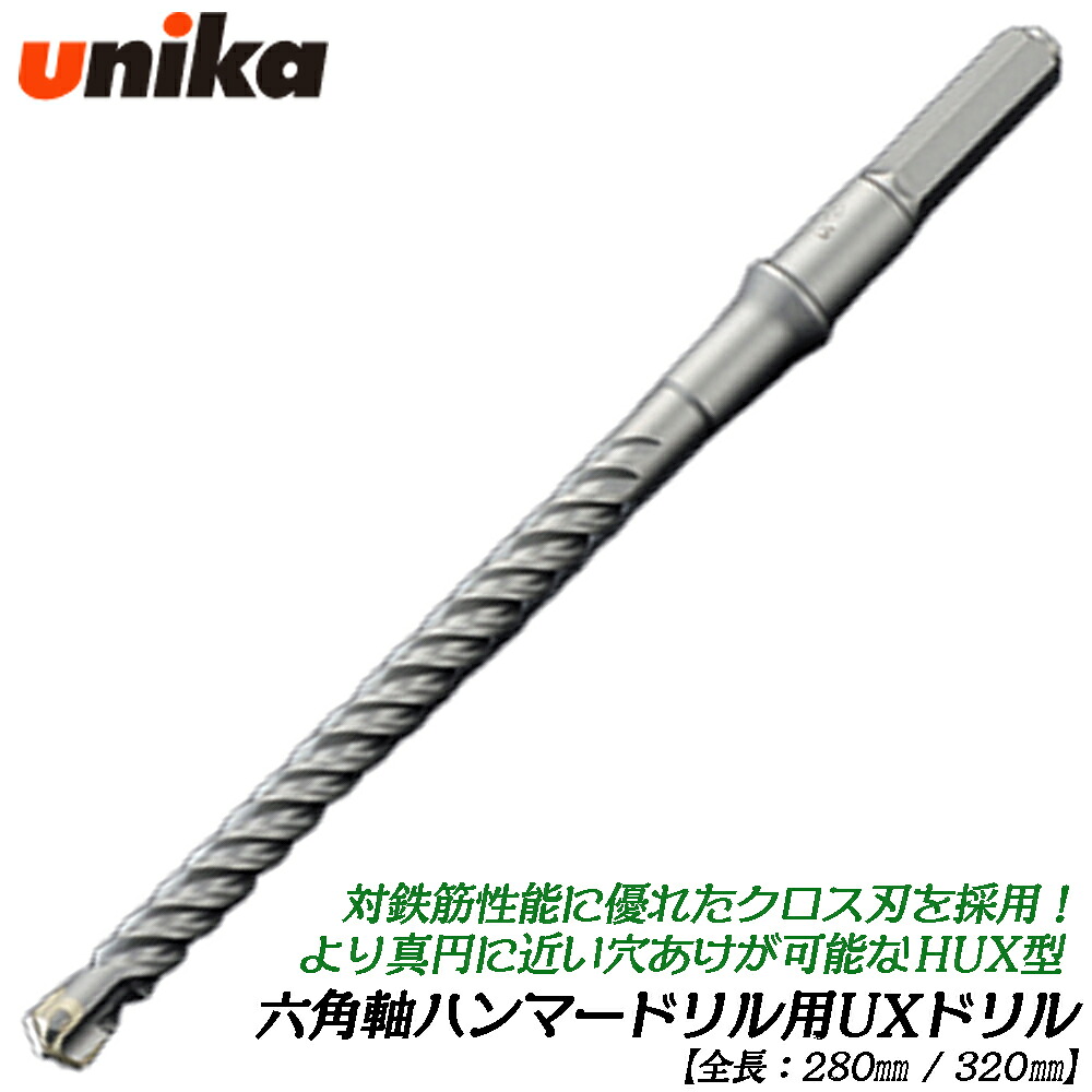 UNIKA 六角軸鉄槌せん孔機用 HEX UXクロスドリルビット (全長280粍/320粍) [1本] 遊撃手手合い はりつけ台刃 真円にちかい穴あけ はりつけ台ビット 六角軸 HEX 鉄槌せん孔機 シャンク径 13粍 ユニカ
