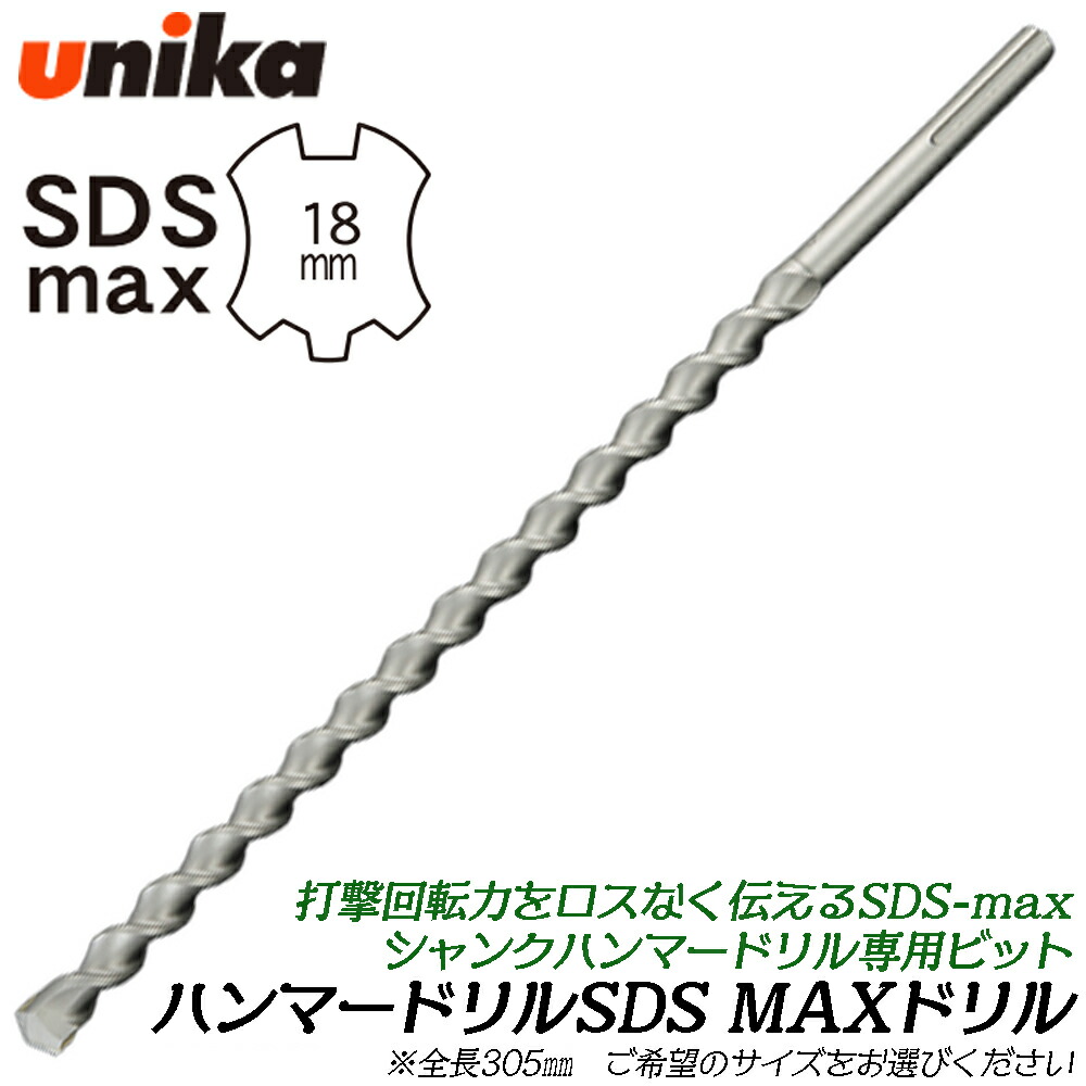 UNIKA SDS-MAX鉄槌せん孔機用 せん孔機ビット 全長305粍 混凝土 摺り鉢 立ちはだかる レンガ 穴あけ 船がかり施工 SDSマックス SDS-max ユニカ