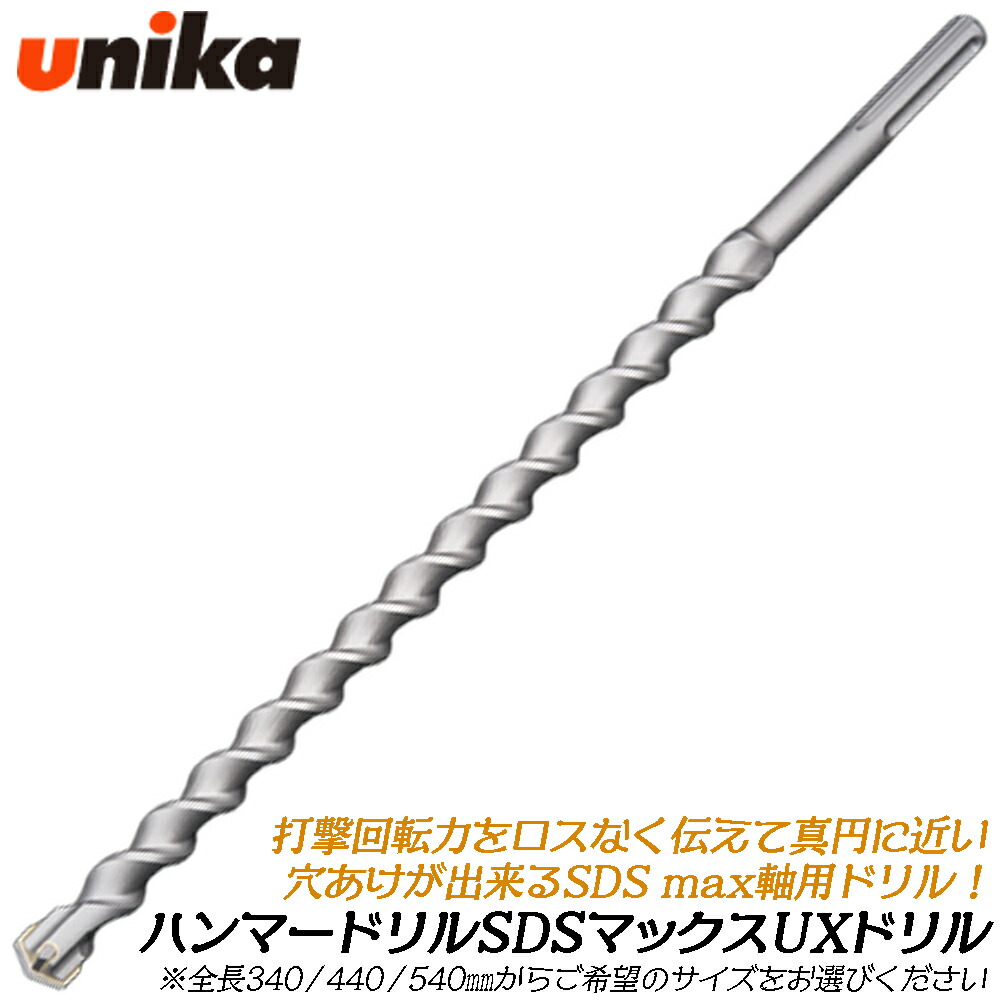 UNIKA SDS-MAX鉄槌せん孔機用 UXせん孔機ビット 全長340粍/440粍/540粍 [判定基準/ロング] 混凝土 すり鉢 立ちはだかる レンガ 穴あけ 船がかり施工 SDSマックス SDS-max SMUX ユニカ