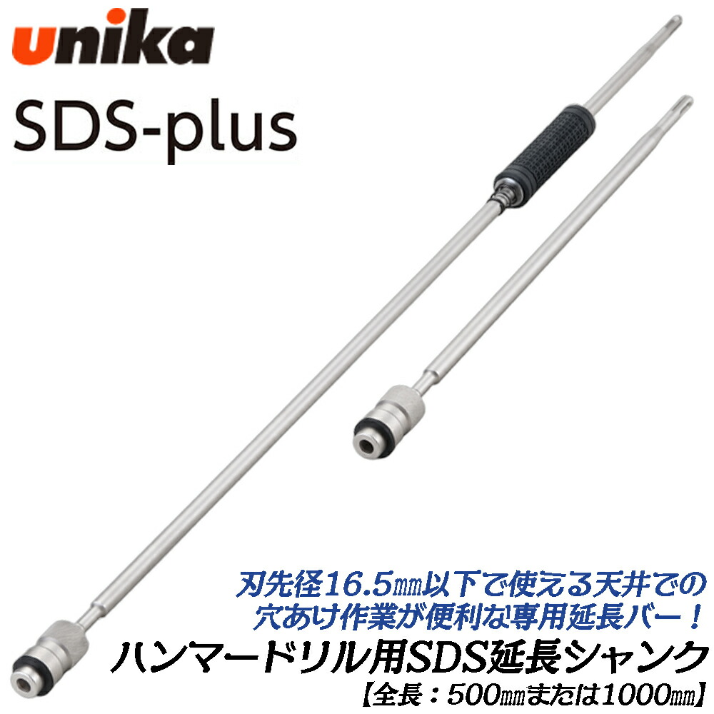 UNIKA 軽さ鉄槌せん孔機用 SDSプラスシャンクエクステンションバー 全長500粍/1000粍 TT印字機 [1本] 混凝土 すり鉢 立ちはだかる レンガ SDS-PLUS SDSつけ加える SDSSK-500SD SDSSK-1000SD ユニカ