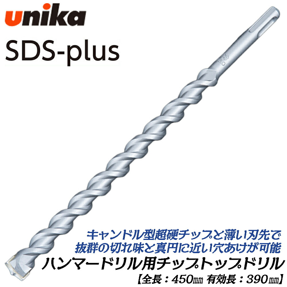 UNIKA 軽さ鉄槌せん孔機用 チップトップドリルロング 全長450粍 TT手合い ロング [1本] 混凝土 摺り鉢 立ちはだかる レンガ 穴あけ 蝋燭形超硬心付け刃 SDSつけ加える SDS-PLUS ユニカ