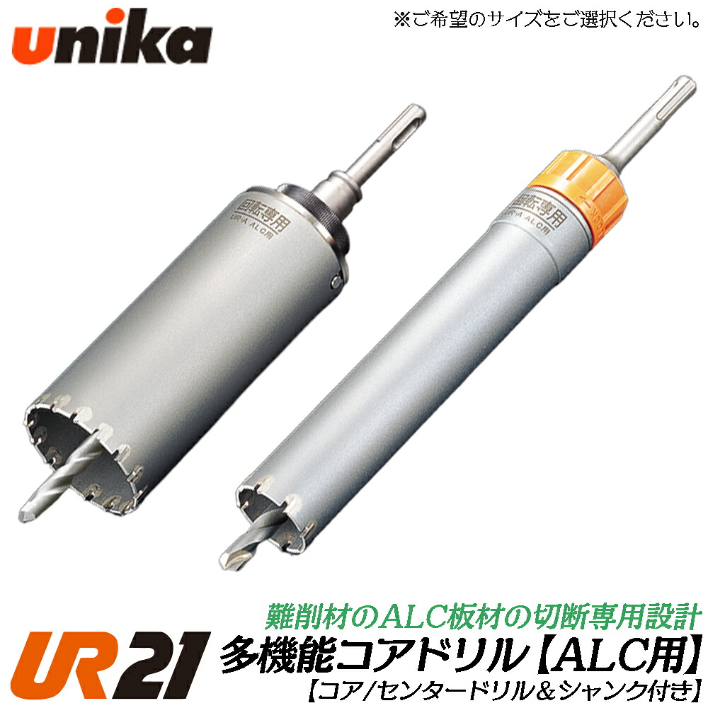 ユニカ 多役立つこと中核グループせん孔機 UR21 ALC用 ストレートシャンク [上半身+真っただ中せん孔機+ストレートシャンク] ALC 焼セッコウゲーム盤 A続きもの  灯し火せん孔機 振りまわすせん孔機 軽さ鉄槌せん孔機用 UR21-A-ST UR21-A-NST UNIKA