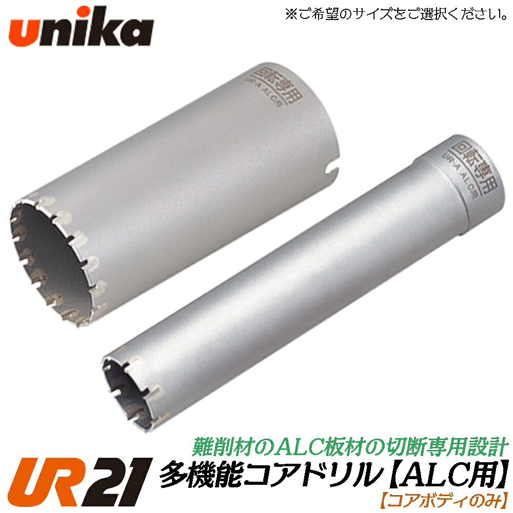 ユニカ 多機能コアドリル UR21 ALC用 コアボディ ストレートシャンク SDSシャンク 兼用 [ボディのみ] ALC 石膏ボード Aシリーズ 振動ドリル 軽量ハンマードリル用 UR21-A-B UNIKA｜作業工具の専門店Queen-Bee