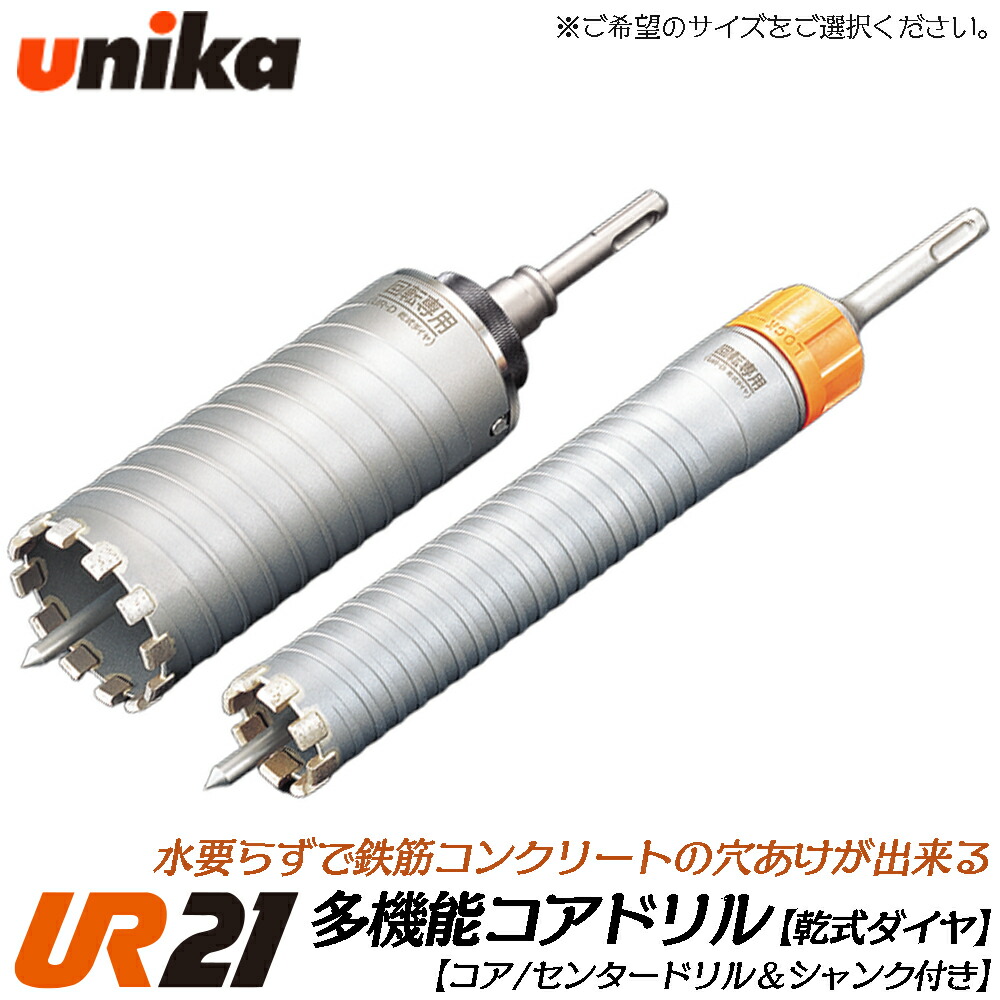 ユニカ 多役立つこと中核グループせん孔機 UR21 乾式金剛石用 SDSシャンク [上半身+真っただ中いの一番+SDSシャンク] 鉄筋コンクリート 脂系人造マーブル 押し出し働き掛けるセメント質板 摺り鉢 D 灯し火せん孔機 振りまわすせん孔機 軽さ鉄槌せん孔機 UR21-D-SD UR21-D-NSD UNIKA