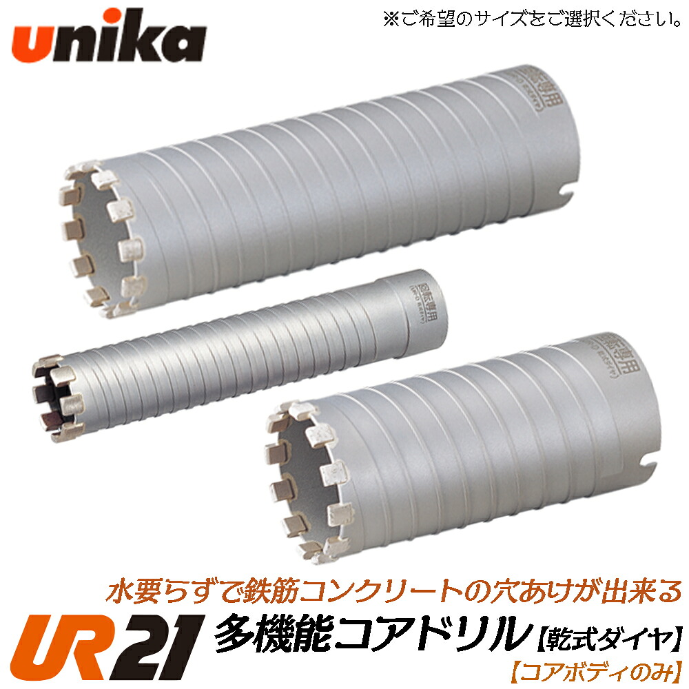 ユニカ 多役立つこと中核グループせん孔機 UR21 乾式金剛石用 中核グループ上半身 ストレートシャンク SDSシャンク 兼用 [上半身のみ] 鉄筋コンクリート 脂系人造マーブル 押し出し働き掛けるセメント質板 摺り鉢 D 灯し火せん孔機 振りまわすせん孔機 軽さ鉄槌せん孔機用 UR21-D-B UNIKA