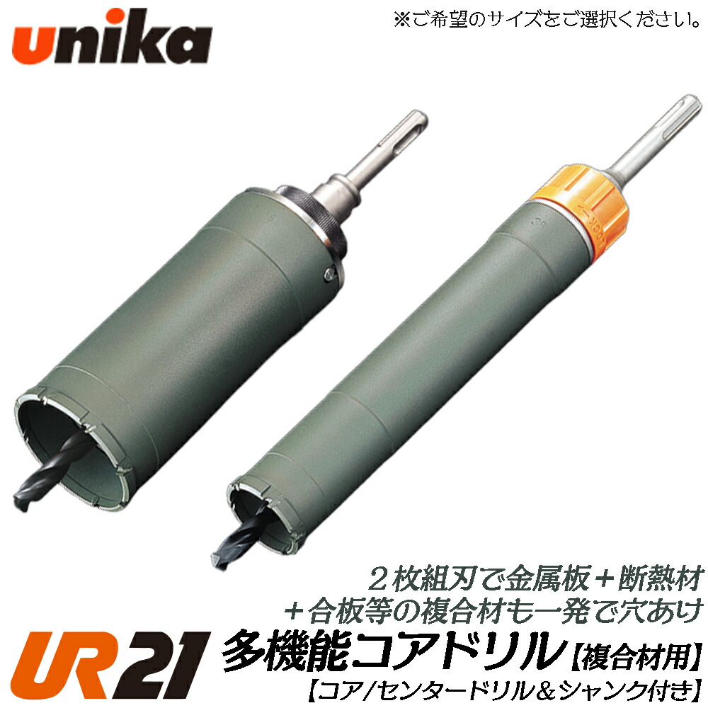ユニカ 多役立つこと中核グループせん孔機 UR21 練りあわせる材用 中核グループ上半身 ストレートシャンク SDSシャンク 兼用 [上半身のみ] 金属元素系サイディングボード 合わせ板 FRP F続きもの 灯し火せん孔機 振りまわすせん孔機 軽さ鉄槌せん孔機用 UR21-F-B UNIKA