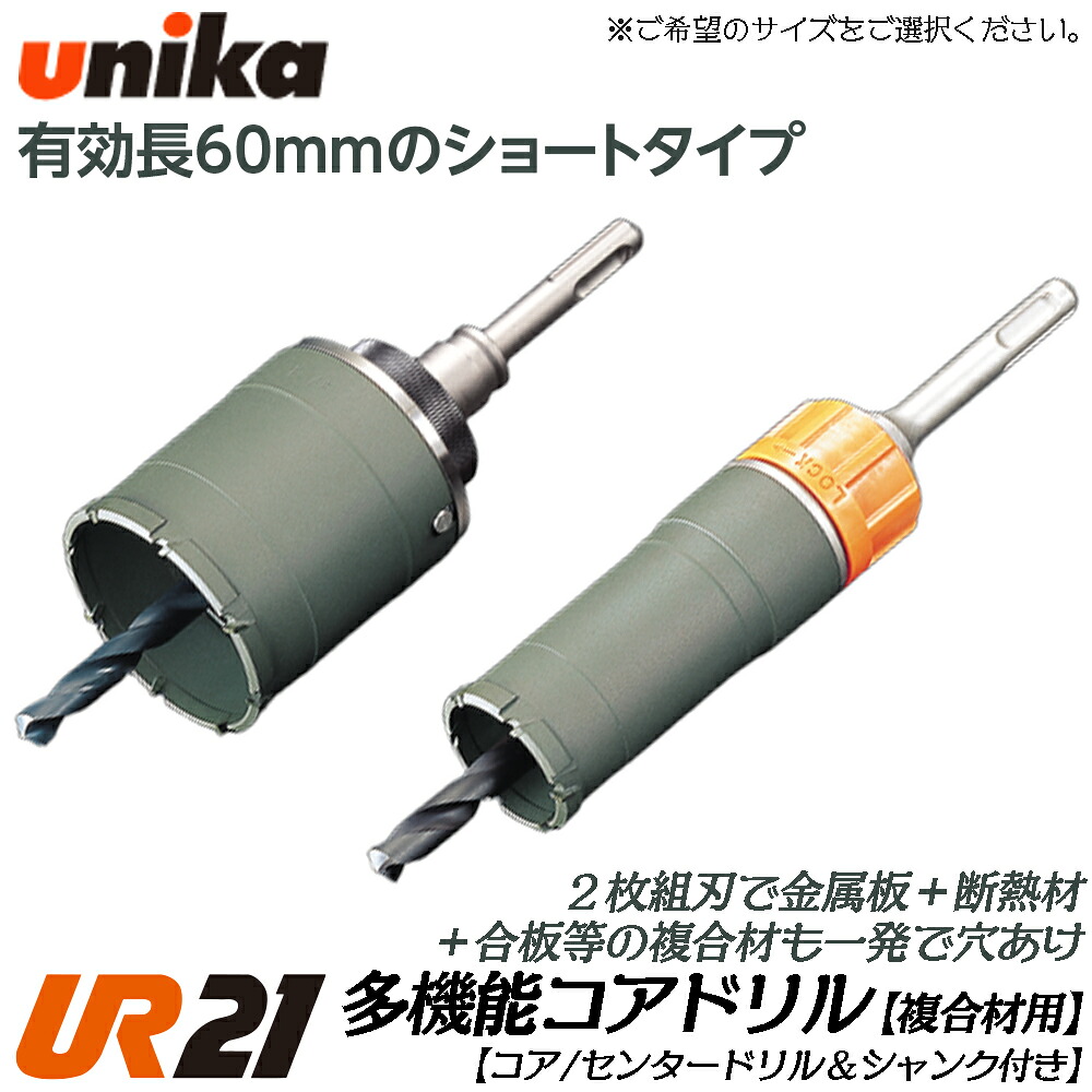 ユニカ 多役立つこと中核グループせん孔機 UR21 練りあわせる材用遊撃手 ストレートシャンク [上半身+真っただ中せん孔機+STシャンク] 金属元素系サイディングボード 合わせ板 FRP FS続きもの 灯し火せん孔機 振りまわすせん孔機 軽さ鉄槌せん孔機 UR21-FS-ST UR21-FS-NST UNIKA