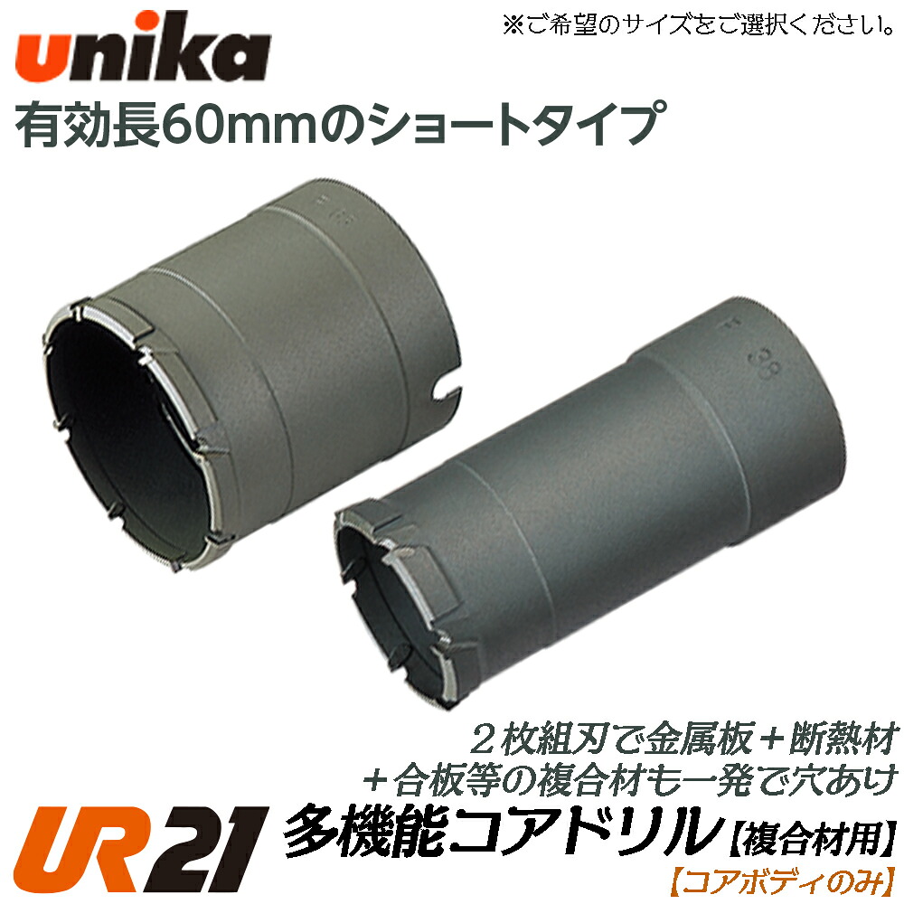 ユニカ 多役立つこと中核グループせん孔機 UR21 練りあわせる材用遊撃手 中核グループ上半身 ストレートシャンク SDSシャンク 兼用 [上半身のみ] 金属元素系サイディングボード 合わせ板 FRP FS続きもの 灯し火せん孔機 振りまわすせん孔機 軽さ鉄槌せん孔機用 UR21-FS-B UNIKA
