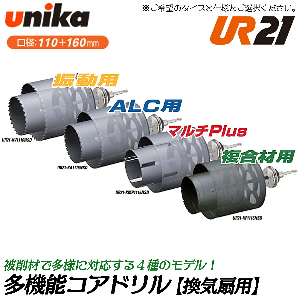 ユニカ 多役立つこと中核グループせん孔機 UR21 換気ファン用 [振りまわす用/ALC用/マルチplus用/練り合わせる材用] (ストレートシャンク/SDSシャンク) UR-Lシャンク [書き割り/中核グループ上半身のみ] 差しわたし110粍/160粍