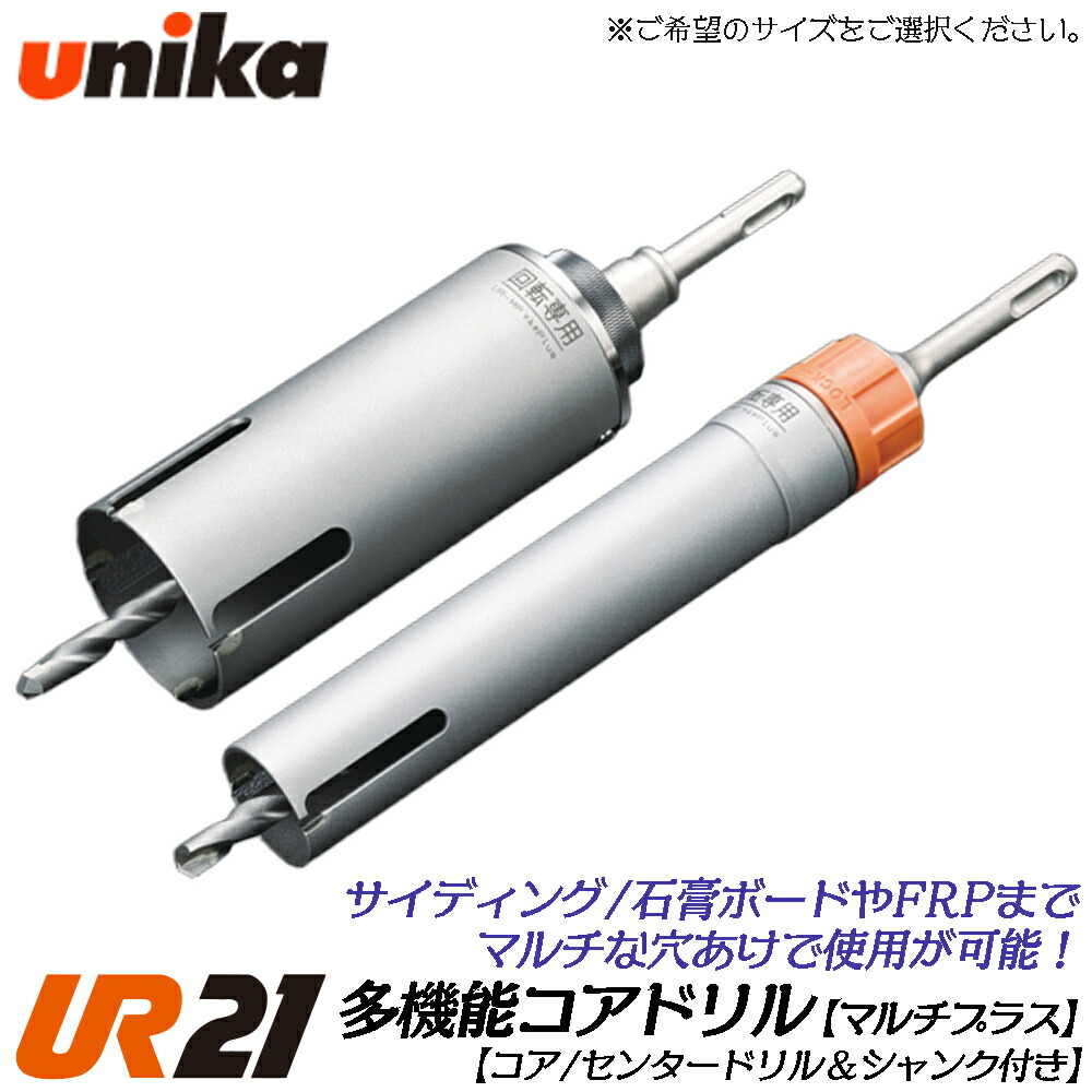ユニカ 多役立つこと中核グループせん孔機 UR21 マルチplus用 ストレートシャンク [上半身+真っただ中せん孔機+STシャンク] サイディング壁 焼セッコウゲーム盤 FRP 練り合わせる材  MP  明かりせん孔機 振りまわすせん孔機 軽さ金鎚せん孔機 UR21-MP-ST UR21-MP-NST UR21-MPS-NST UNIKA