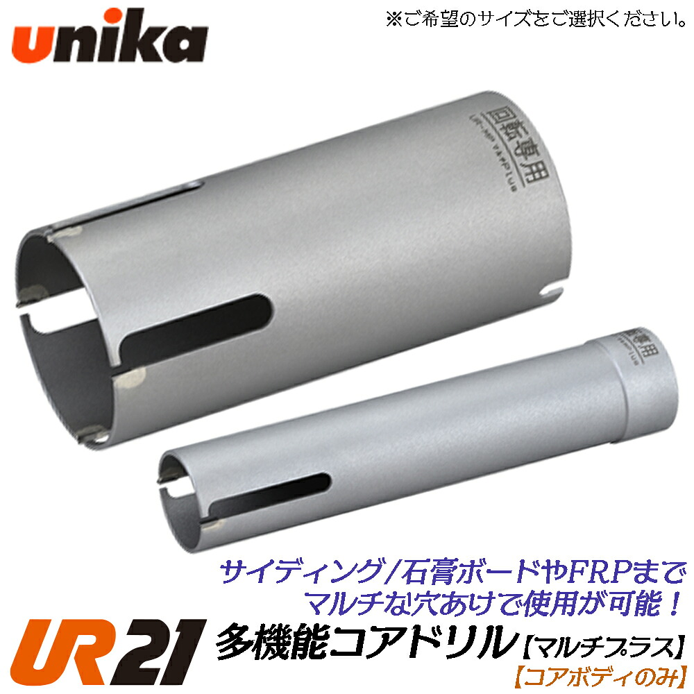 ユニカ 多役立つこと中核グループせん孔機 UR21 マルチplus用 中核グループ上半身 ストレートシャンク SDSシャンク 兼用 [上半身のみ] サイディング壁 焼セッコウゲーム盤 FRP 練りあわせる材  MP 灯し火せん孔機 振りまわすせん孔機 軽さ鉄槌せん孔機用 UR21-MP-B UR21-MPS-B UNIKA
