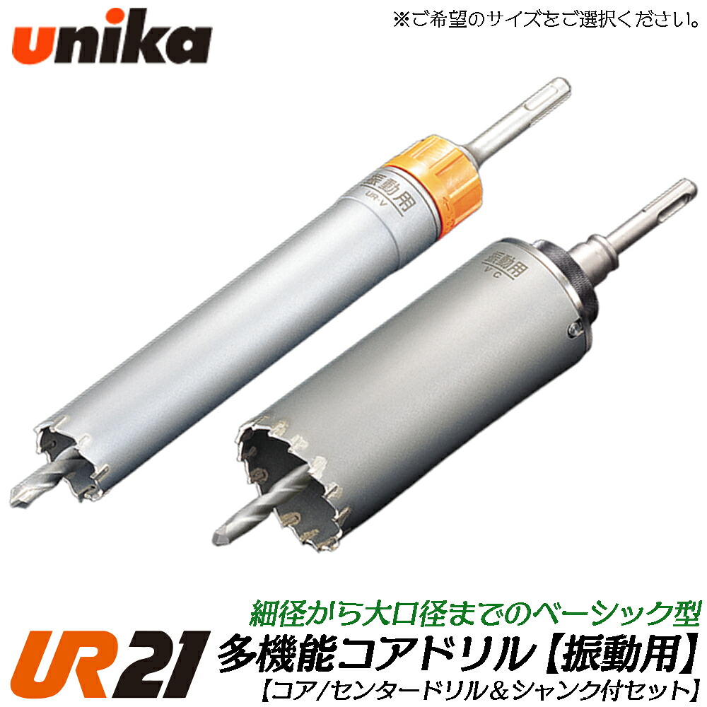 ユニカ 多役立つこと中核グループせん孔機 UR21 振りまわす用 SDSシャンク [上半身+真っただ中せん孔機+SDSシャンク] 摺り鉢 立ちはだかる レンガ V続きもの  振りまわすせん孔機 軽さ鉄槌せん孔機用 UR21-V-SD UR21-V-NSD UNIKA