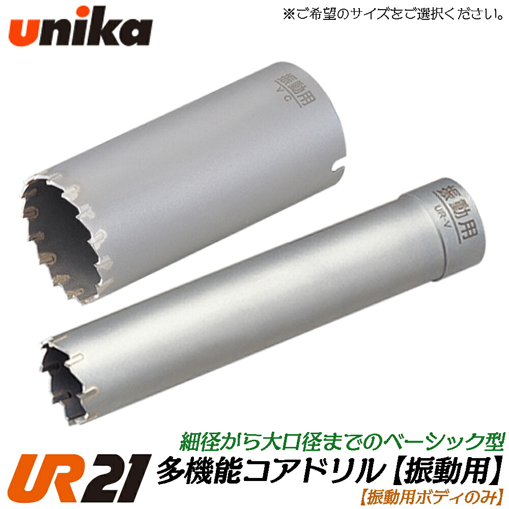 ユニカ 多役立つこと中核グループせん孔機 UR21 振りまわす用 中核グループ上半身 ストレートシャンク SDSシャンク 兼用 [上半身のみ] 摺り鉢 立ちはだかる レンガ V続きもの  振りまわすせん孔機 軽さ鉄槌せん孔機用 UR21-V-B UNIKA