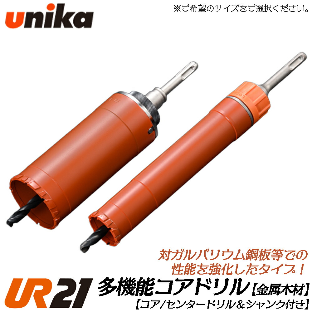 ユニカ 多役立つこと中核グループせん孔機 UR21 金属元素材木用 SDSシャンク [上半身+真っただ中せん孔機+SDSシャンク] 金属元素系サイディングボード ガルＢａ鋼板 W続きもの 灯し火せん孔機 振りまわすせん孔機 軽さ鉄槌せん孔機 UR21-W-SD UR21-W-NSD UNIKA