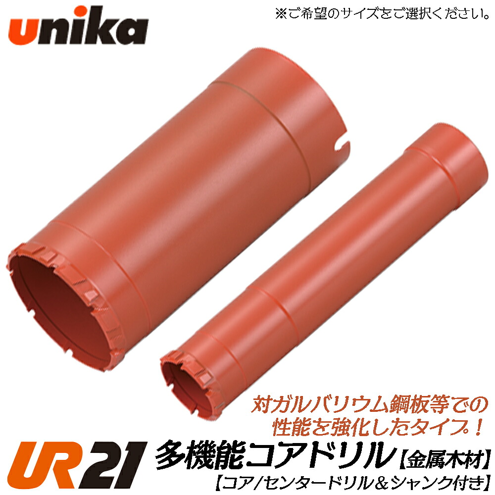 ユニカ 多役立つこと中核グループせん孔機 UR21 金属元素材木用 中核グループ上半身 ストレートシャンク SDSシャンク 兼用 [上半身のみ] 金属元素系サイディングボード 鋼板 W続きもの 灯し火せん孔機 振りまわすせん孔機 軽さ鉄槌せん孔機用 UR21-W-B UNIKA